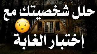 حلل شخصيتك مع هذا الإختبار النفسي | إختبار النزهة في الغابة