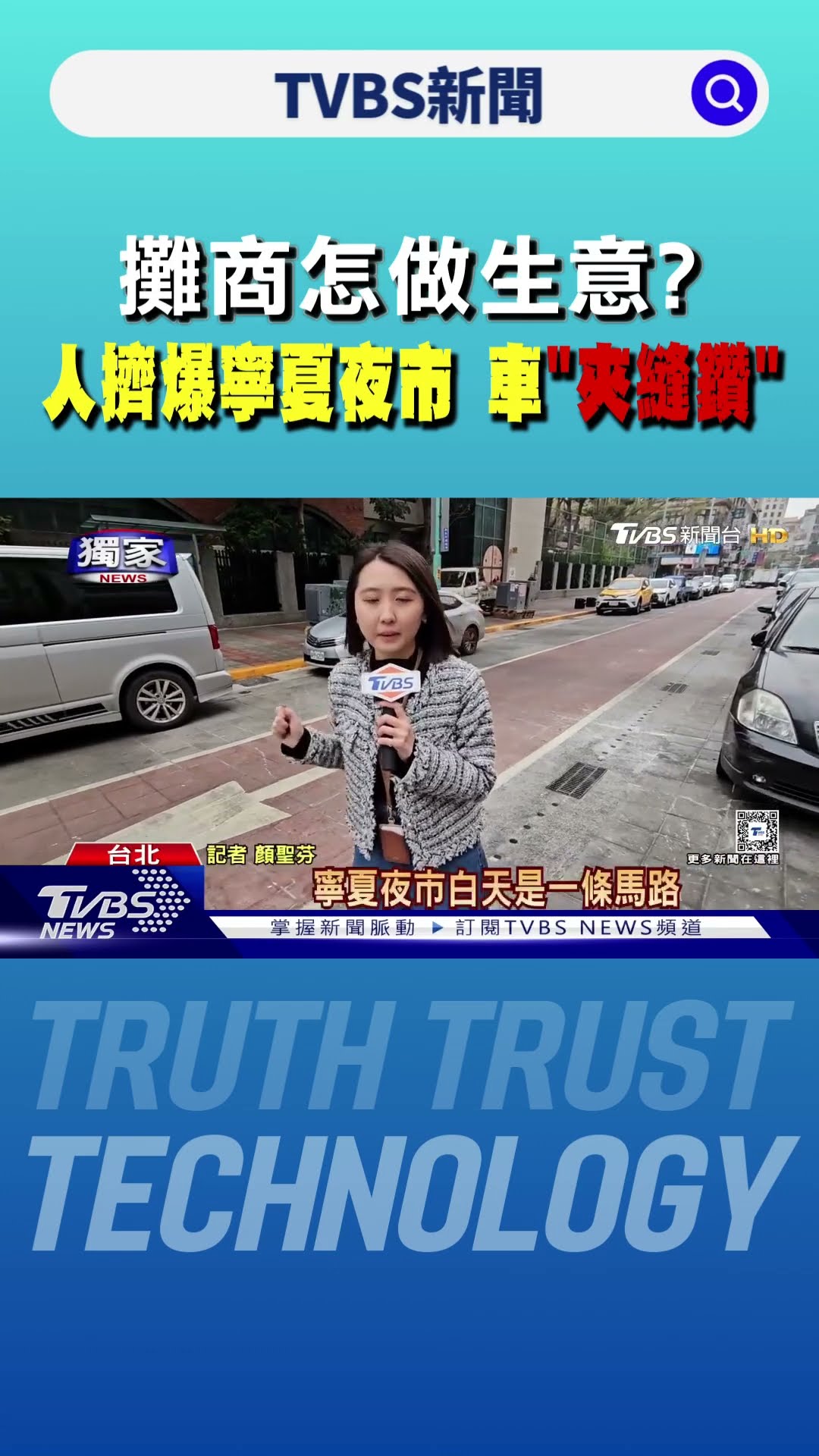 #獨家 攤商怎做生意? 人擠爆寧夏夜市 車「夾縫鑽」 ｜TVBS新聞 @TVBSNEWS01