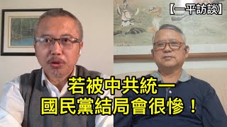 “富察事件”加速台灣文化界與中國脫鉤；統一之後國民黨也必被消滅！ （一平訪談2023/5/1)