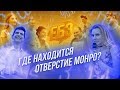 ЕБЭ: ГДЕ НАХОДИТСЯ ОТВЕРСТИЕ МОНРО?