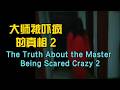 大师被吓疯的真相 2