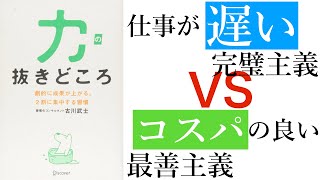 【その完璧主義、もうやめませんか？】効率の良い人が羨ましいあなたへ！！～上手に力を抜く方法～