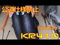 【公道使用禁止】ダンロップ KR410 JP250指定のレース用タイヤ試してみた【競技用タイヤ】