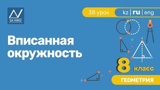 8 класс, 38 урок, Вписанная окружность