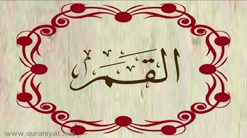 الشيخ محمد حسان - سورة القمر
