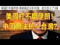 289.【非大閃評】美國打不贏伊朗!中國無法統一台灣?