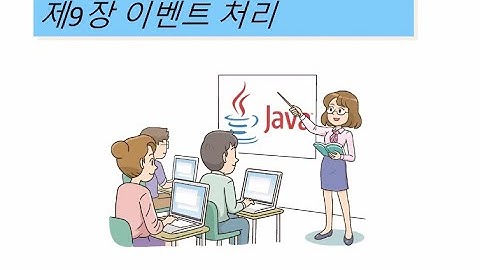 자바프로그래밍 제9장 이벤트 처리 (2020.05.18)
