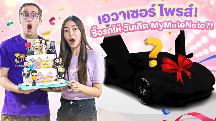 เอวาเซอร์ไพรส์!! ซื้อรถให้วันเกิด MyMateNate?!!