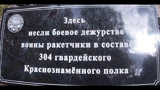 Ностальгия по армии. Юрья-3. п. Октябрьский РВСН. 46 лет спустя . часть 2.