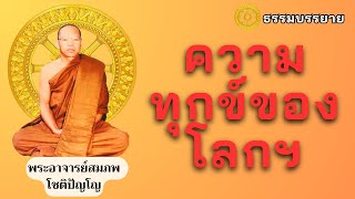 ความทุกข์ของโลกฯ_พระอาจารย์สมภพ โชติปัญโญ