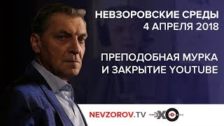 Невзоровские среды  на радио «Эхо  москвы» .04.04.2018