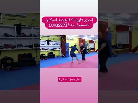 كيف تحمي نفسك من الاعتداء بسكين