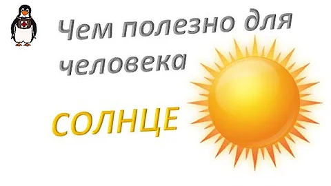 Чем полезно для нас солнце