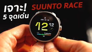 เจาะ 5 จุดเด่น Suunto RACE รุ่นล่าสุด สาย performance จาก Suunto