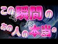 【霊媒師による本気恋愛鑑定🪬】この瞬間のあの人の本当の気持ちを聞いたら沢山のお相手が来てくれました【ストーカーいます😳】#あの人の気持ち #タロット #占い #ブロック #複雑恋愛 #片思い #復縁