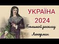 Україна.Прогноз 2024. БРЛ.