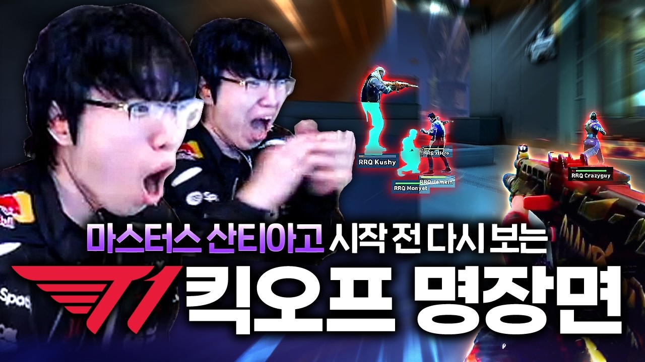 마스터스를 기다리는 T1 팬들을 위한 VCT 킥오프 명장면 모음ㅋㅋㅋㅋㅋㅋ
