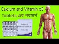 Calcium and Vitamin d3 Tablet Uses In Bangla