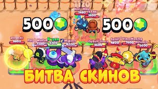 БИТВА СКИНОВ В BRAWL STARS 🤑