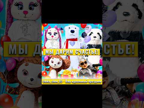 Подписывайся и заряжайся атмосферой праздника вместе с umka_show_03. #shorts