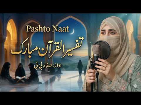 Heart Touching Pashto Kalam - Khatam-e-Tafseer Ul Quran | Safa Bibi