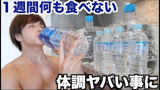 １週間固形物食べずに水だけで生活したら１週間後身体がとんでもない状態になってた！