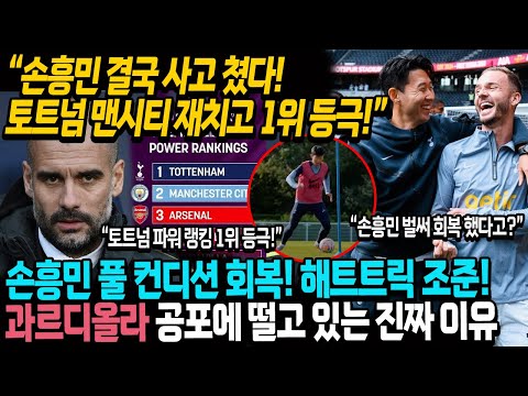 “손흥민 결국 사고 쳤다! 토트넘 맨시티 재치고 1위 등극!” 손흥민 풀 컨디션 회복 해트트릭 조준 완료! 과르디올라 공포에 떨고있는 진짜 이유