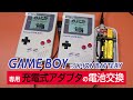 【電池交換】ゲームボーイ専用充電式アダプタの電池交換とリチウムイオン電池との比較