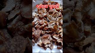 पाचक आणि गुणकारी आवळा सुपारी#awala#supari_#supari#candy#khattimeethi#khattamitta#namkeen#recipe#yt