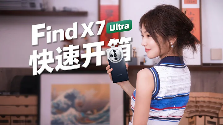 OPPO Find X7 Ultra 外观开箱 海阔银月现，四摄真旗舰！ - 天天要闻