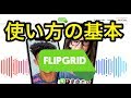 【Flipgrid】第１弾✨アカウント作成方法＆基本操作