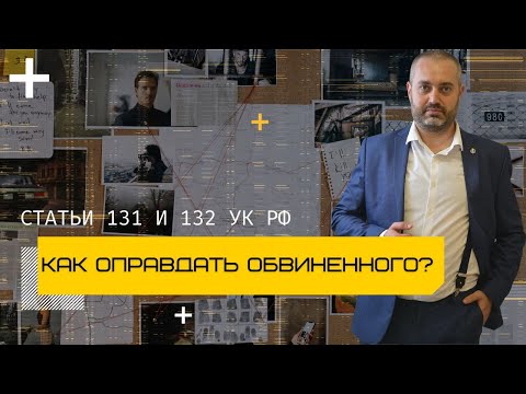 Как оправдать обвиненного по статье 132  или 131 УК части 3, 4? Советы адвоката Альберта Ихсанова