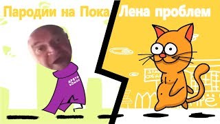Реакция на пародии на клип Мирби "Пока Лена проблем" Реакция на пародии на клип Мирби "Пока Лена проблем"