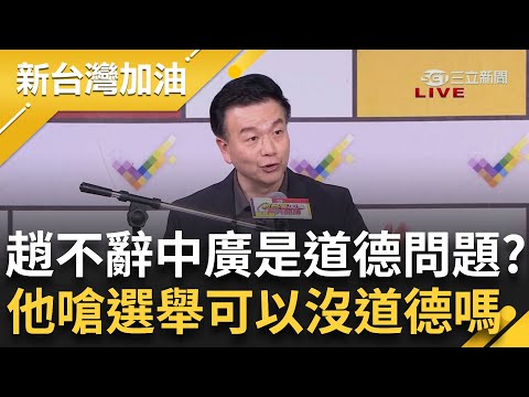 于北辰轟趙"選副總統可以沒道德嗎"! 葉元之緩頰趙不辭中廣是道德問題遭嗆 趙稱中共聽到中人民心聲就不會打台 苦苓嗆:戰鬥藍有種去跟中共戰鬥｜許貴雅主持｜【新台灣加油 精彩】20231215｜三立新聞台