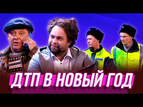 Видео: ДТП в Новый год — Уральские Пельмени | Визги шампанского