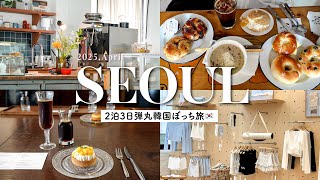 【韓国vlog】2泊3日韓国ひとり旅 ソウルを大満喫🇰🇷💫｜ホンデ・安国・狎鴎亭・漢南でショッピング🛍️｜ひとり飯にオススメの韓国料理屋さん紹介