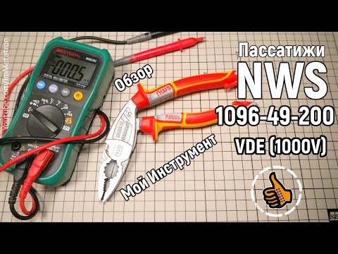 Пассатижи ErgoCombi VDE NWS 1096-49-200 - Мой инструмент