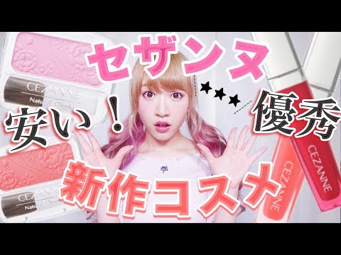 【セザンヌ】話題の新作コスメが安い！優秀！可愛い！好きっ！！！！！【プチプラ】