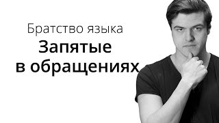 Братство Языка — Запятые в обращениях