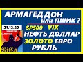 АРМАГЕДДОН или ПШИК? НЕФТЬ.ДОЛЛАР. SP500.VIX.ЗОЛОТО.СЕРЕБРО. ЕВРО.РУБЛЬ