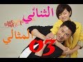 الحلقة 3 من مسلسل الصيني ( الثنائي المثالي | The Perfect Couple ) مترجمة