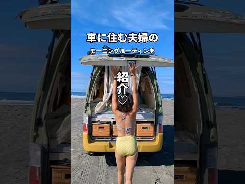 車に住む夫婦のモーニングルーティーン。 #夫婦 #車中泊 #夫婦旅 #バンライフ #日本一周 #vanlife#猫