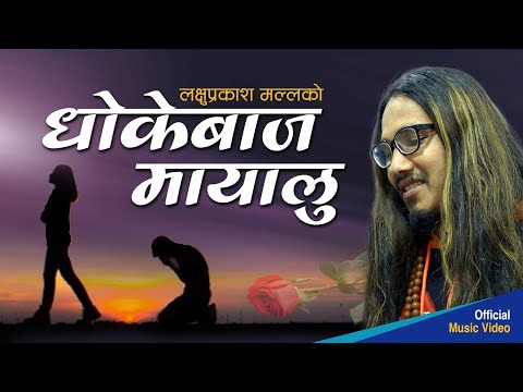 DHOKEBAAJ MAYALU || LAXU PRAKASH MALLA || धोकेबाज मायालु || New Nepali Sad Song 2022/2079