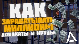 КРУПЬЕ В КАЗИНО ИЛИ АДВОКАТ В ПРАВИТЕЛЬСТВЕ? КАК ЗАРАБАТЫВАТЬ МИЛЛИОНЫ? AMAZING RolePlay//АМАЗИНГ РП