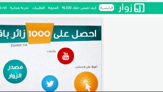 أفضل موقع لجلب زوار حقيقيين  لموقعك او فديوهاتك  بدون مشاكل | شرح شامل