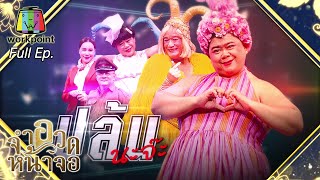 จำอวดหน้าจอ | ปล้นนะจ๊ะ | 31 ม.ค. 64 Full EP