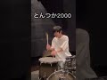 さいたま2000でトンツカタンタン