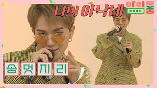 Ind│[최초공개] 이리 봐도 저리 봐도 멋진 송민호 '아낙네'♪ 아이돌룸(idolroom) Ep.29 | JTBC 181227 방송