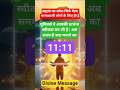 ब्रह्मांड का ये संदेश भाग्यशाली लोगों को मिलेगा 🌠 Type 11:11 If you wanna b Divine's Luckiest Child