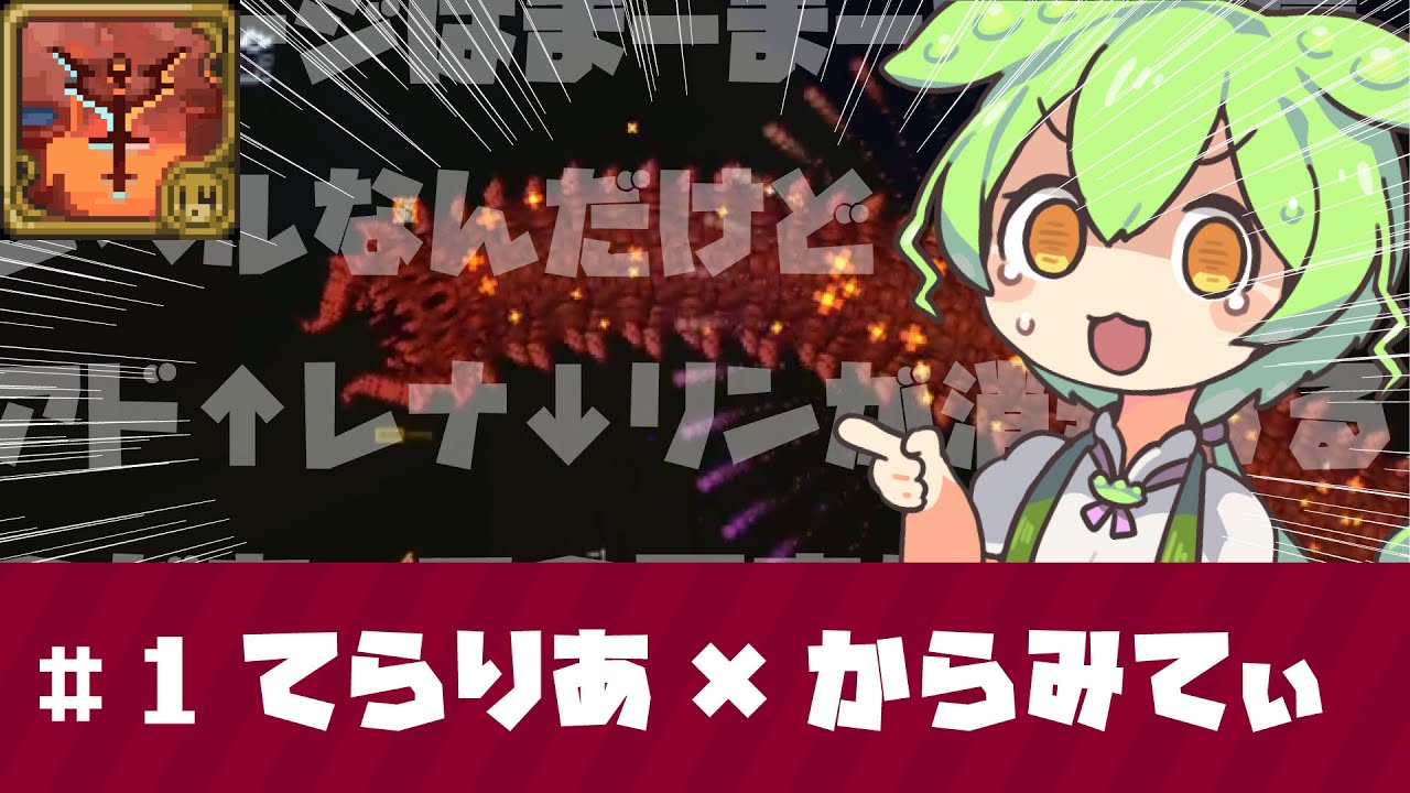 【Terraria】カラミティ?どんな味なお茶なのだ?【ずんだもん】